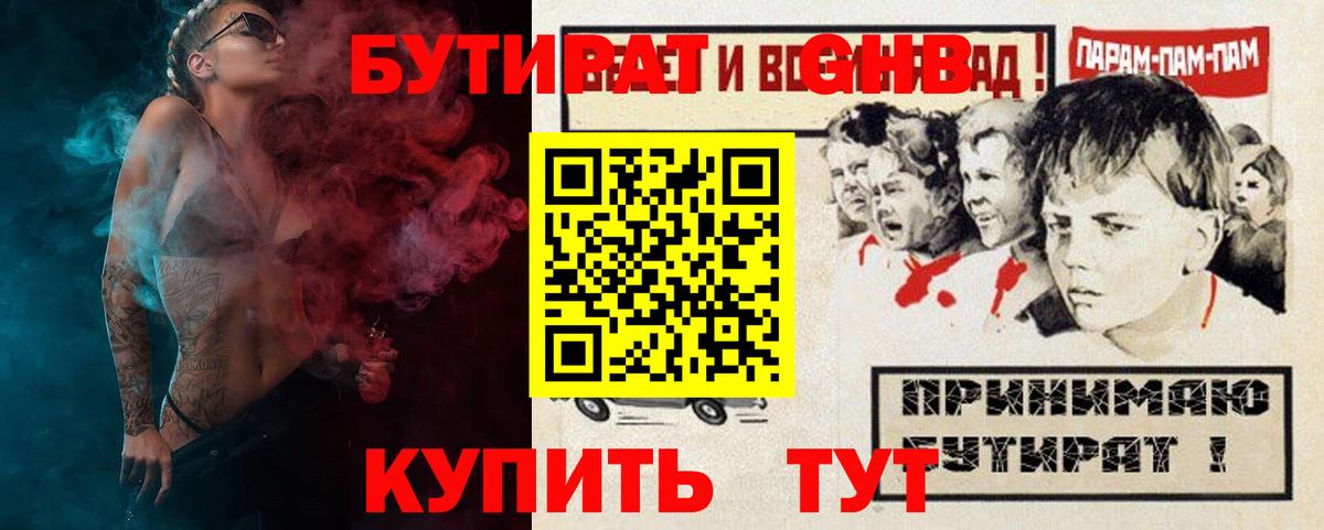 БУТИРАТ 99% Советская Гавань