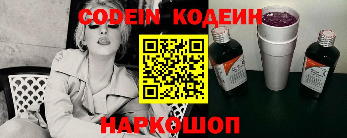 Codein Purple Drank Советская Гавань