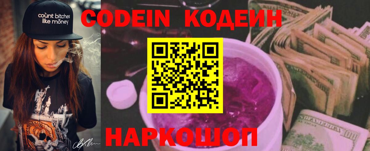 Codein напиток Lean (лин)  Codein Purple Drank  Советская Гавань  Вход с VPN 